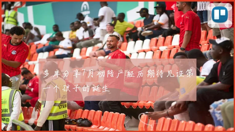 多库分享7月初陪产经历期待见证第一个孩子的诞生