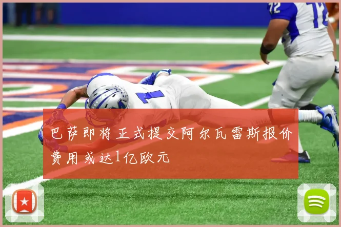 巴萨即将正式提交阿尔瓦雷斯报价费用或达1亿欧元