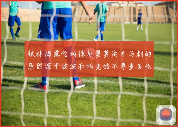 铁林揭露伦纳德与舅舅离开马刺的原因源于波波和帕克的不尊重言论