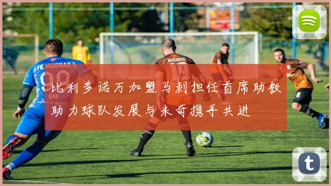 比利多诺万加盟马刺担任首席助教助力球队发展与米奇携手共进