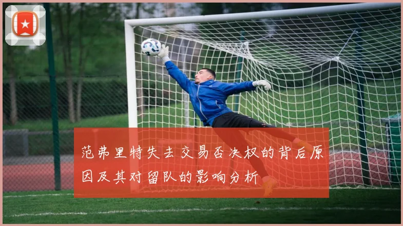 范弗里特失去交易否决权的背后原因及其对留队的影响分析