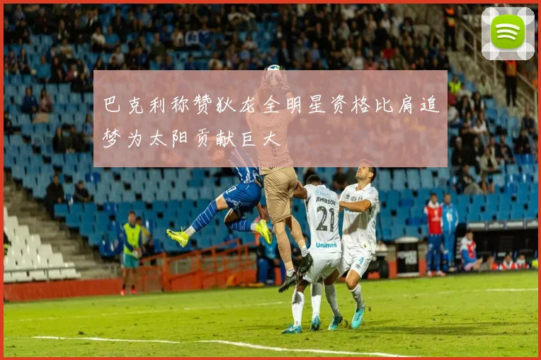 巴克利称赞狄龙全明星资格比肩追梦为太阳贡献巨大