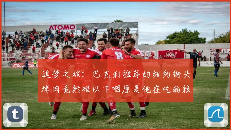 追梦之旅：巴克利推荐的纽约街头烤肉竟然难以下咽原是他在吃狗粮