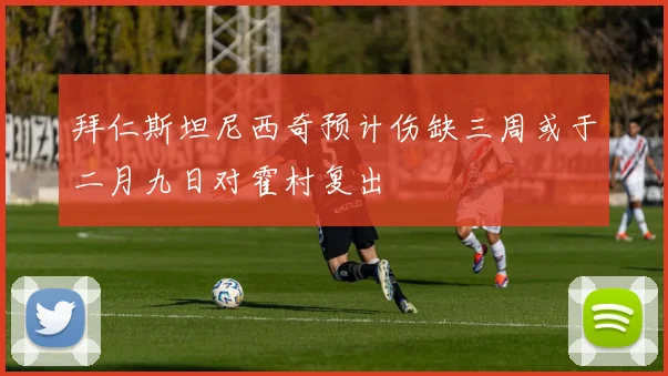 拜仁斯坦尼西奇预计伤缺三周或于二月九日对霍村复出