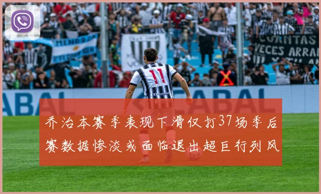 乔治本赛季表现下滑仅打37场季后赛数据惨淡或面临退出超巨行列风险