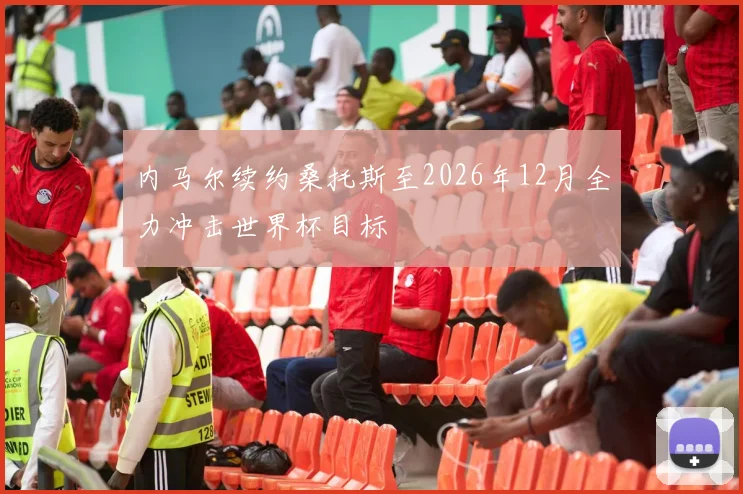 内马尔续约桑托斯至2026年12月全力冲击世界杯目标
