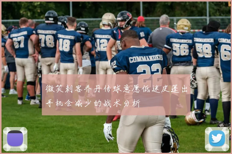 微笑刺客乔丹传球意愿低迷皮蓬出手机会减少的战术分析